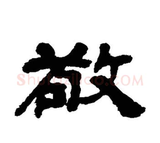 敬字吴让之毛笔隶书书法写法,摘自吴让之毛笔隶书书法作品