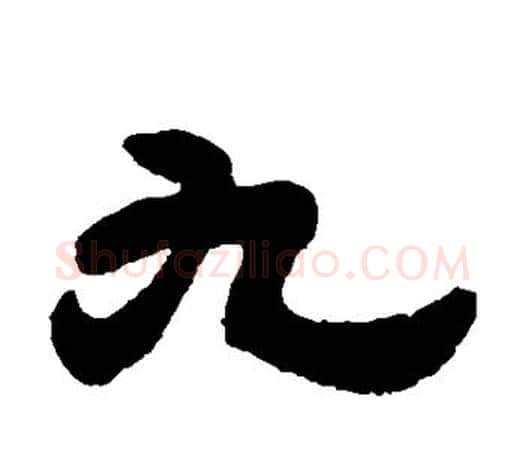 九字吴让之毛笔隶书书法写法,摘自吴让之毛笔隶书书法作品