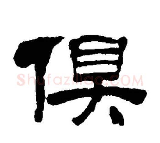 俱字吴让之毛笔隶书书法写法,摘自吴让之毛笔隶书书法作品