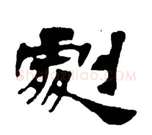 剧字吴让之毛笔隶书书法写法,摘自吴让之毛笔隶书书法作品