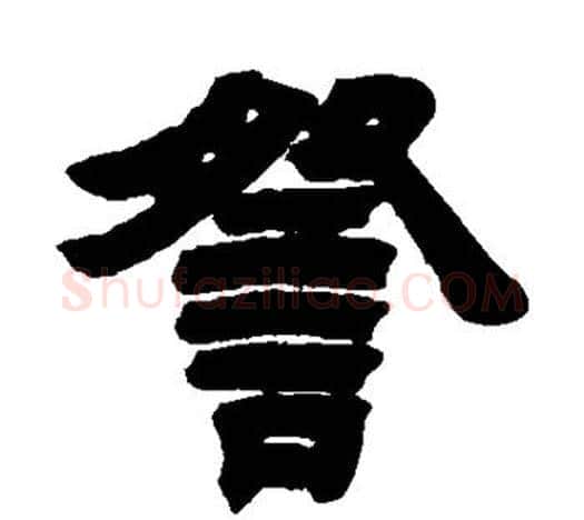 察字吴让之毛笔隶书书法写法,摘自吴让之毛笔隶书书法作品