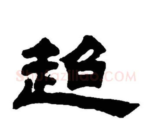 超字吴让之毛笔隶书书法写法,摘自吴让之毛笔隶书书法作品