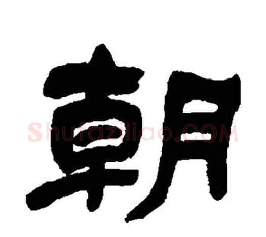 朝字吴让之毛笔隶书书法写法,摘自吴让之毛笔隶书书法作品