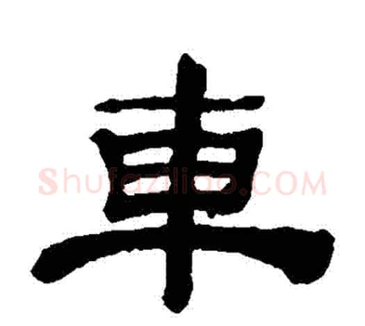 車字吴让之毛笔隶书书法写法,摘自吴让之毛笔隶书书法作品