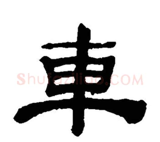 车字吴让之毛笔隶书书法写法,摘自吴让之毛笔隶书书法作品