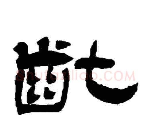 齔字吴让之毛笔隶书书法写法,摘自吴让之毛笔隶书书法作品