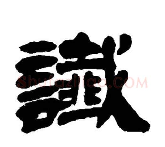 谶字吴让之毛笔隶书书法写法,摘自吴让之毛笔隶书书法作品