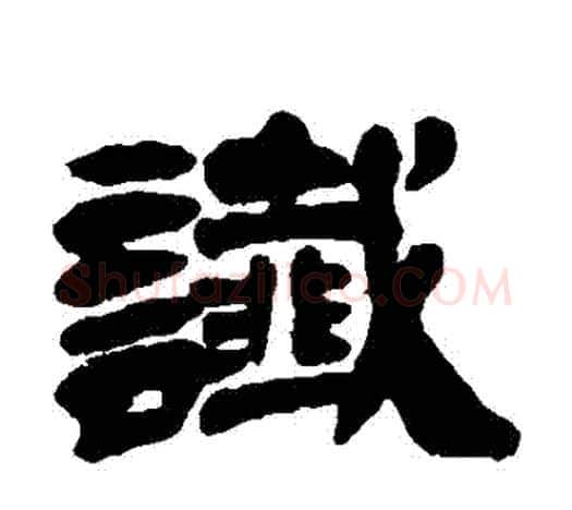 讖字吴让之毛笔隶书书法写法,摘自吴让之毛笔隶书书法作品