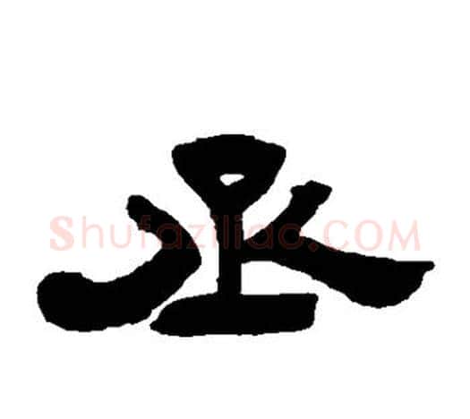 丞字吴让之毛笔隶书书法写法,摘自吴让之毛笔隶书书法作品