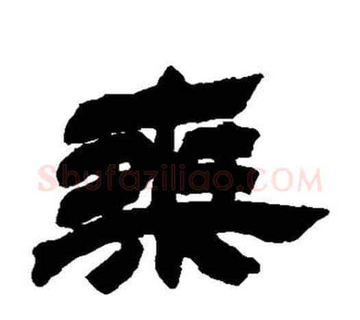 乘字吴让之毛笔隶书书法写法,摘自吴让之毛笔隶书书法作品
