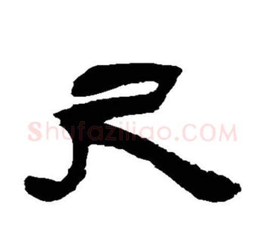 尺字吴让之毛笔隶书书法写法,摘自吴让之毛笔隶书书法作品