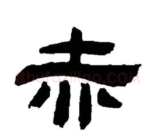 赤字吴让之毛笔隶书书法写法,摘自吴让之毛笔隶书书法作品