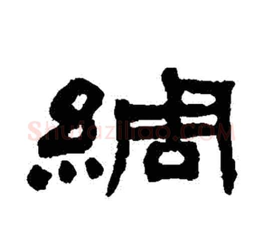 綢字吴让之毛笔隶书书法写法,摘自吴让之毛笔隶书书法作品