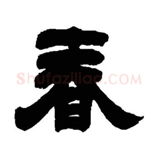 春字吴让之毛笔隶书书法写法,摘自吴让之毛笔隶书书法作品