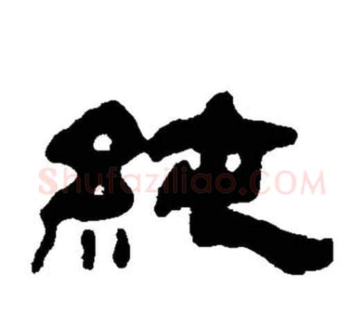 纯字吴让之毛笔隶书书法写法,摘自吴让之毛笔隶书书法作品