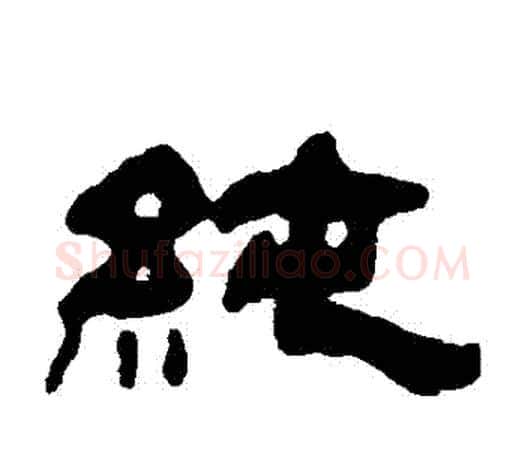 純字吴让之毛笔隶书书法写法,摘自吴让之毛笔隶书书法作品