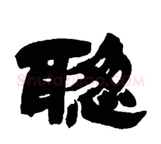 聪字吴让之毛笔隶书书法写法,摘自吴让之毛笔隶书书法作品