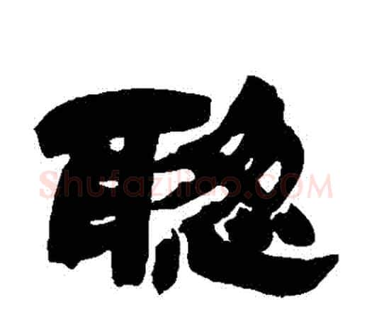 聰字吴让之毛笔隶书书法写法,摘自吴让之毛笔隶书书法作品