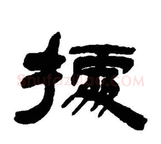 據字吴让之毛笔隶书书法写法,摘自吴让之毛笔隶书书法作品