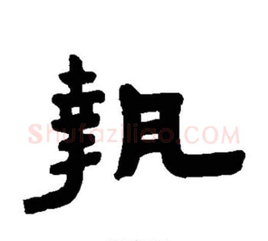 执字陈鸿寿毛笔隶书书法写法,摘自陈鸿寿毛笔隶书书法作品