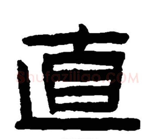 直字陈鸿寿毛笔隶书书法写法,摘自陈鸿寿毛笔隶书书法作品
