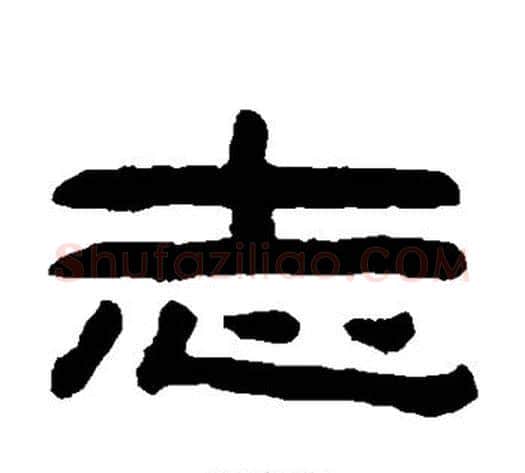 志字陈鸿寿毛笔隶书书法写法,摘自陈鸿寿毛笔隶书书法作品