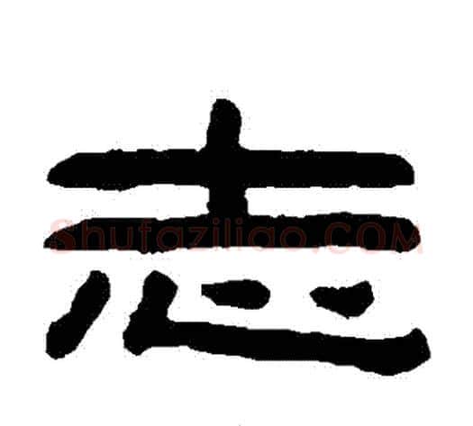 誌字陈鸿寿毛笔隶书书法写法,摘自陈鸿寿毛笔隶书书法作品