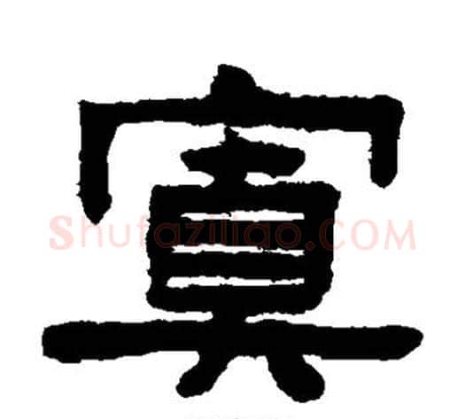 置字陈鸿寿毛笔隶书书法写法,摘自陈鸿寿毛笔隶书书法作品