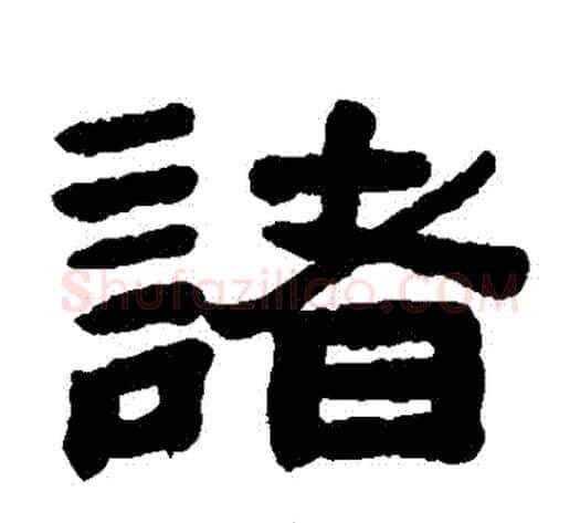諸字陈鸿寿毛笔隶书书法写法,摘自陈鸿寿毛笔隶书书法作品