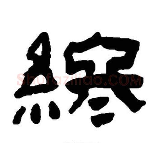 终字陈鸿寿毛笔隶书书法写法,摘自陈鸿寿毛笔隶书书法作品