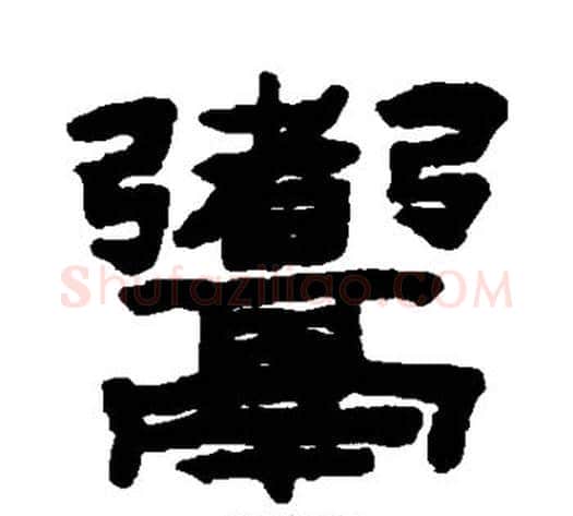煮字陈鸿寿毛笔隶书书法写法,摘自陈鸿寿毛笔隶书书法作品