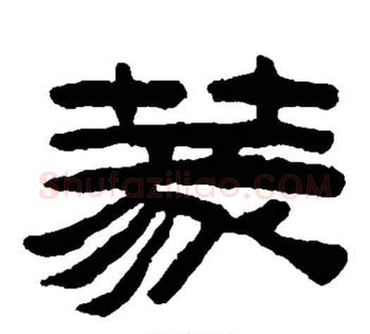 篆字陈鸿寿毛笔隶书书法写法,摘自陈鸿寿毛笔隶书书法作品