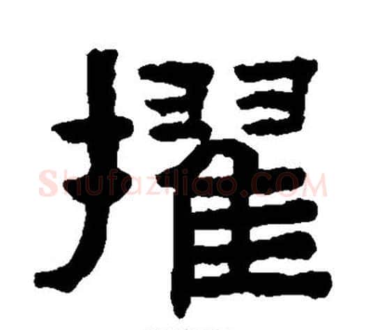 擢字陈鸿寿毛笔隶书书法写法,摘自陈鸿寿毛笔隶书书法作品