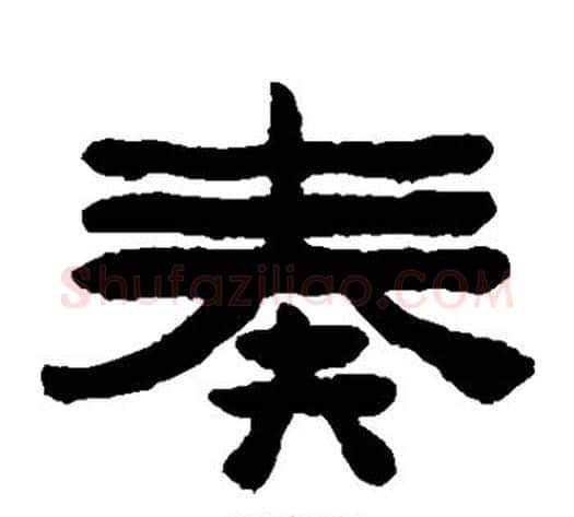 奏字陈鸿寿毛笔隶书书法写法,摘自陈鸿寿毛笔隶书书法作品