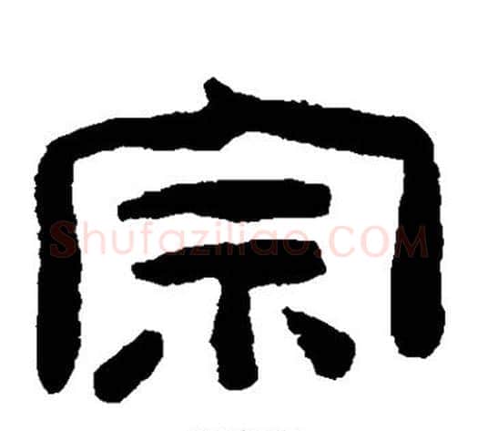 宗字陈鸿寿毛笔隶书书法写法,摘自陈鸿寿毛笔隶书书法作品