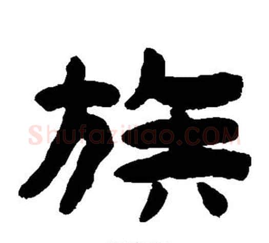 族字陈鸿寿毛笔隶书书法写法,摘自陈鸿寿毛笔隶书书法作品