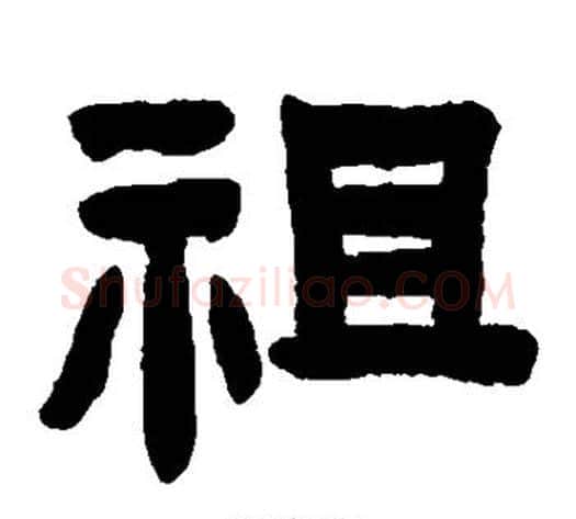 祖字陈鸿寿毛笔隶书书法写法,摘自陈鸿寿毛笔隶书书法作品