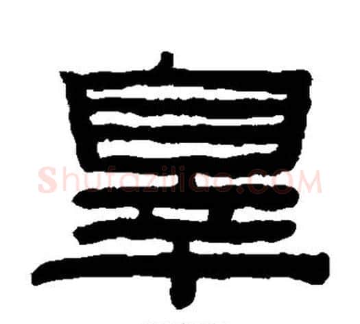 罪字陈鸿寿毛笔隶书书法写法,摘自陈鸿寿毛笔隶书书法作品