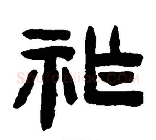 祚字陈鸿寿毛笔隶书书法写法,摘自陈鸿寿毛笔隶书书法作品