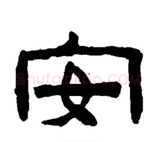 安字陈鸿寿毛笔隶书书法写法,摘自陈鸿寿毛笔隶书书法作品