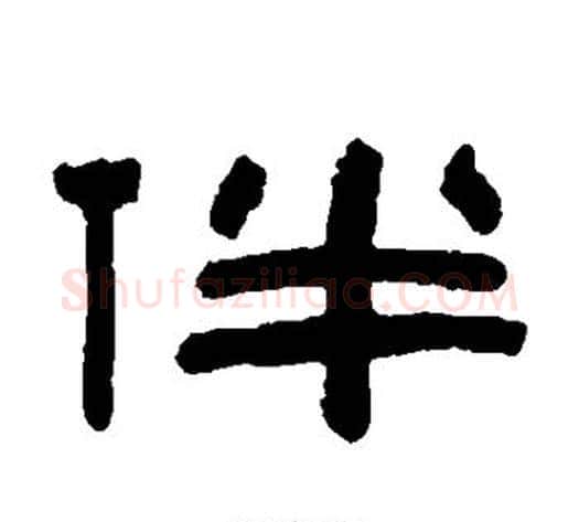 伴字陈鸿寿毛笔隶书书法写法,摘自陈鸿寿毛笔隶书书法作品