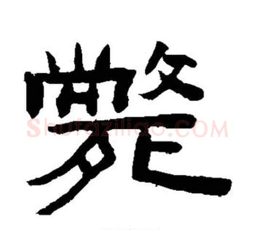 毙字陈鸿寿毛笔隶书书法写法,摘自陈鸿寿毛笔隶书书法作品
