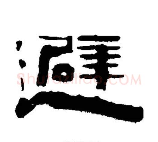 避字陈鸿寿毛笔隶书书法写法,摘自陈鸿寿毛笔隶书书法作品