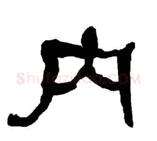 內字朱登毛笔隶书书法写法,摘自衡方碑