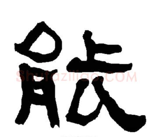 能字朱登毛笔隶书书法写法,摘自衡方碑