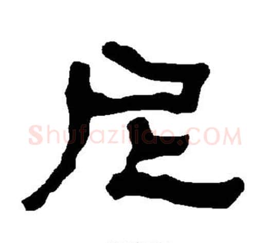 尼字朱登毛笔隶书书法写法,摘自衡方碑