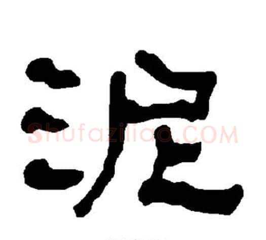 泥字朱登毛笔隶书书法写法,摘自衡方碑