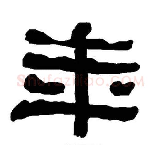 年字朱登毛笔隶书书法写法,摘自衡方碑
