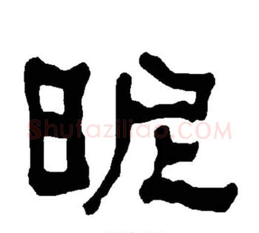 昵字朱登毛笔隶书书法写法,摘自衡方碑