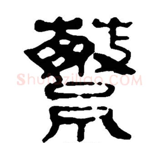 蘩字轪侯利苍的儿子‌‌毛笔隶书写法,摘自轪侯利苍的儿子‌‌毛笔隶书作品